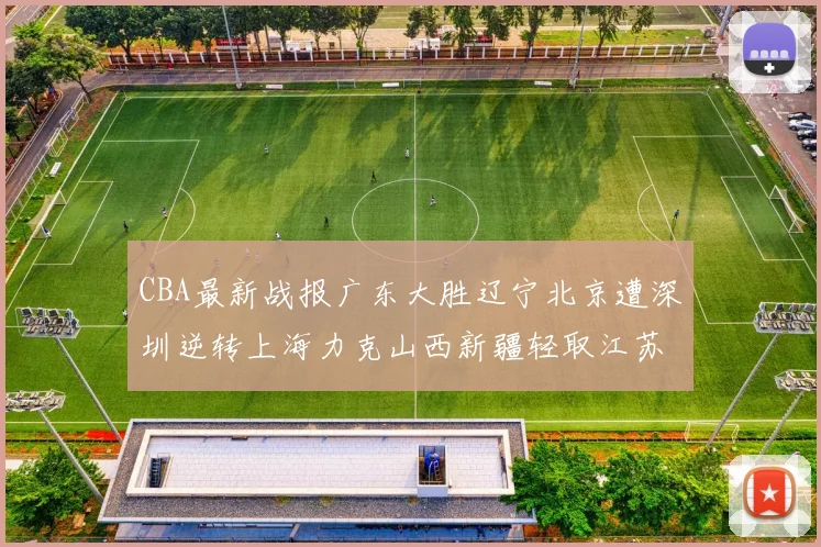 CBA最新战报广东大胜辽宁北京遭深圳逆转上海力克山西新疆轻取江苏