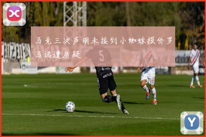 马竞三次声明未接到小蜘蛛报价罗马诺遭质疑
