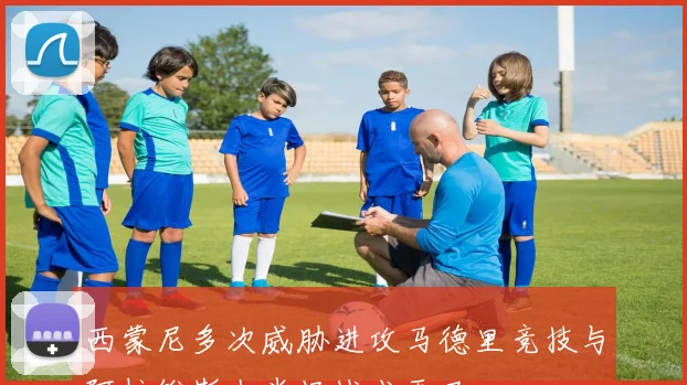 西蒙尼多次威胁进攻马德里竞技与阿拉维斯上半场战成平局