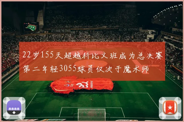 22岁155天超越科比文班成为总决赛第二年轻3055球员仅次于魔术师
